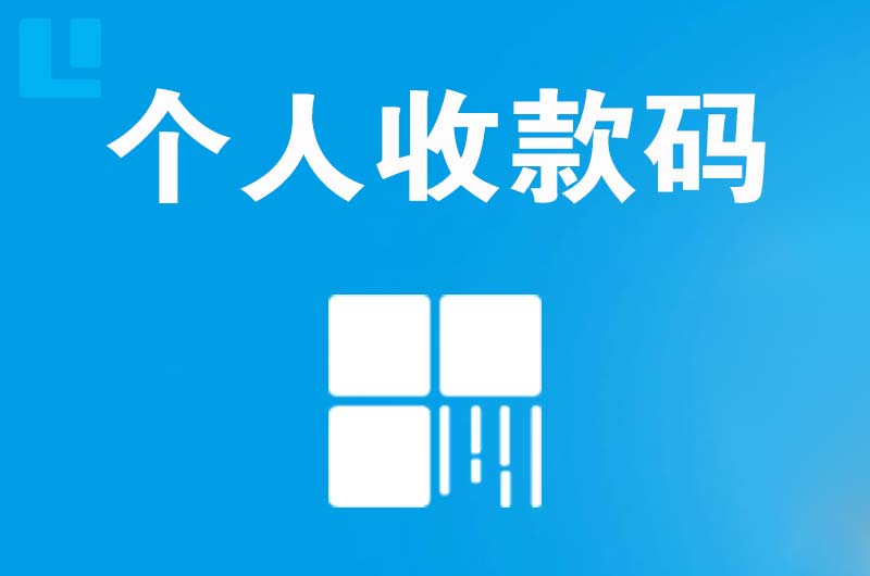 良庆拉卡拉个人收款码