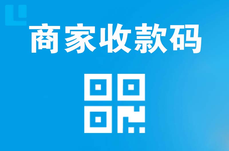 良庆拉卡拉商家收款码