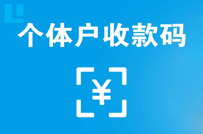 良庆拉卡拉个体户收款码