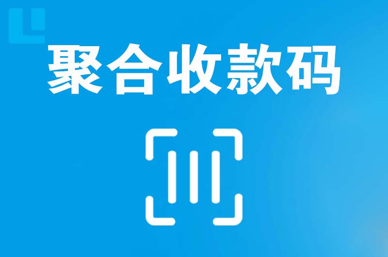 良庆拉卡拉聚合收款码